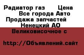 Радиатор газ 66 › Цена ­ 100 - Все города Авто » Продажа запчастей   . Ненецкий АО,Великовисочное с.